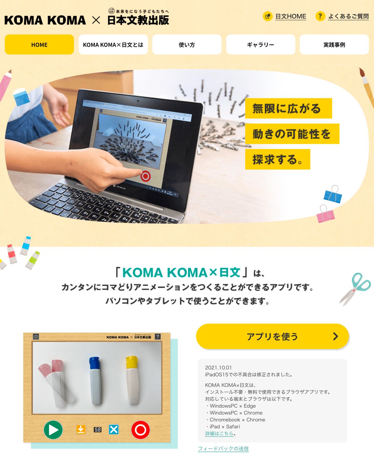 日本文教出版 手軽にコマ撮りアニメを制作できるウェブアプリ Koma Koma 日文 公開 Ict教育ニュース
