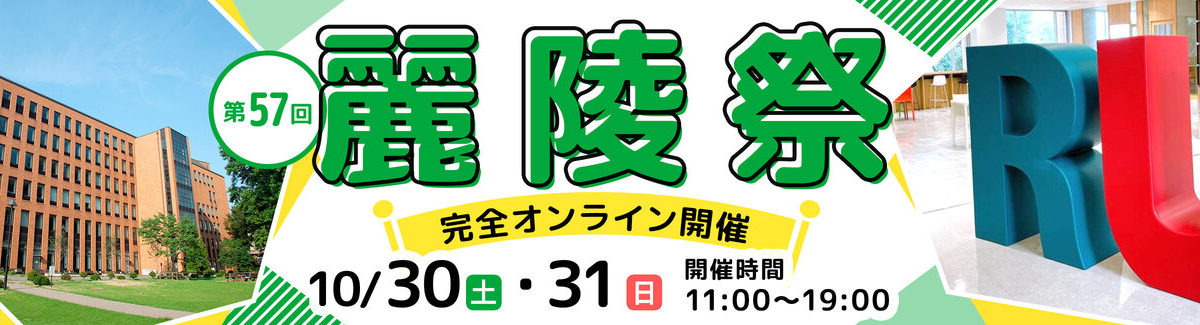麗澤大学 大学祭 第57回麗陵祭 を完全オンラインで30日 31日開催