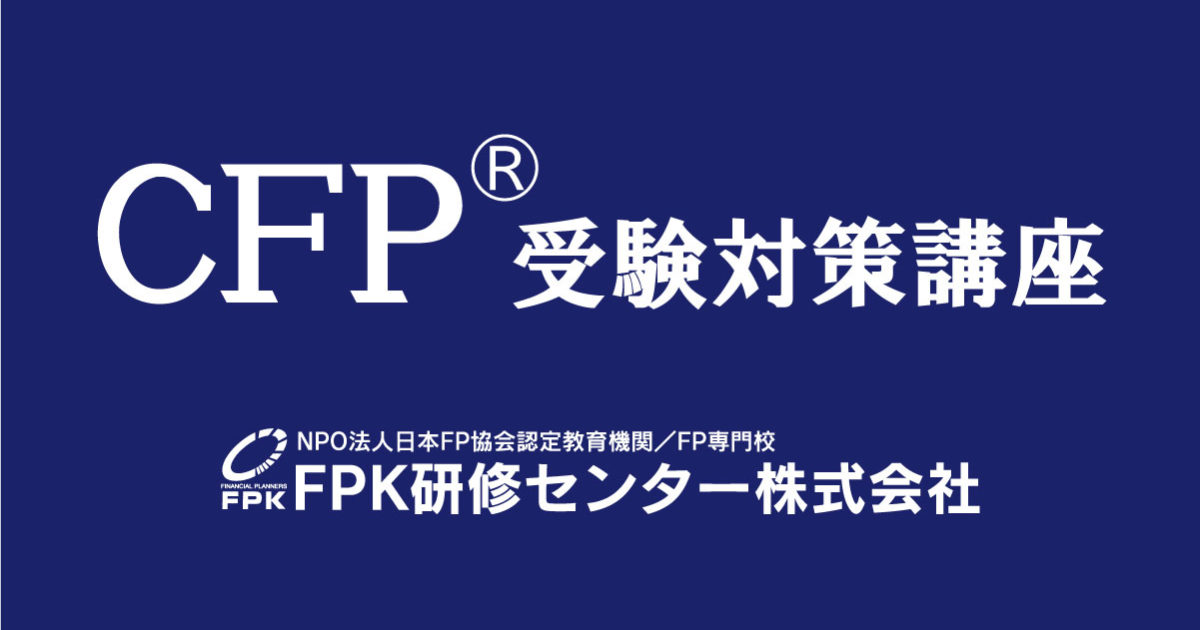 FPK研修センター、「CFP受験対策講座」が期間限定で特別価格キャンペーン実施 | ICT教育ニュース