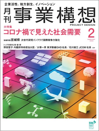 月刊事業構想」2022年2月号発売、「コロナ禍で見えた社会需要」を大