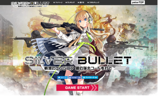 Paiza 新作プログラミングゲーム Silver Bullet 戦場のエンジニア 銀の弾丸コードを打て 無料公開 Ict教育ニュース