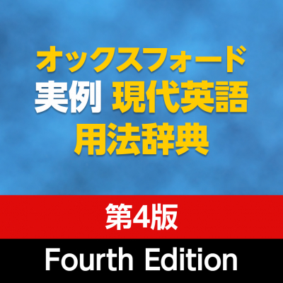 ロゴヴィスタ、「オックスフォード実例現代英語用法辞典 第4版」（iOS