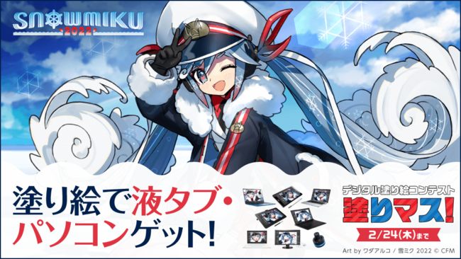 セルシス デジタル塗り絵コンテスト 塗りマス で Snow Miku 22 とコラボ Ict教育ニュース