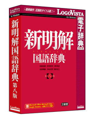 ロゴヴィスタ、Windows版の電子辞典ソフト『新明解国語辞典 第八版』を