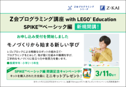 Z会、「LEGO Education SPIKE」を使った小学生向け