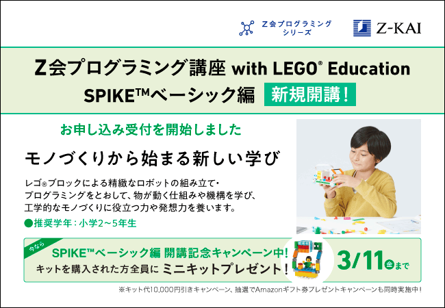 Z会、「LEGO Education SPIKE」を使った小学生向けプログラミング講座