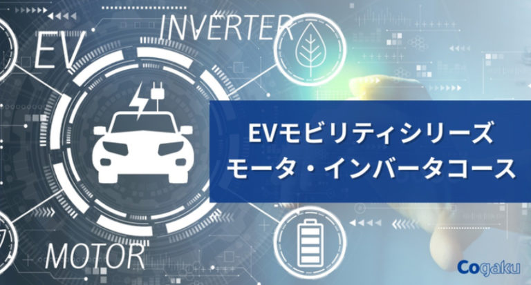 コガク、eラーニングで学ぶ「EV・電動モビリティ」シリーズ第1弾4月提供開始 | ICT教育ニュース