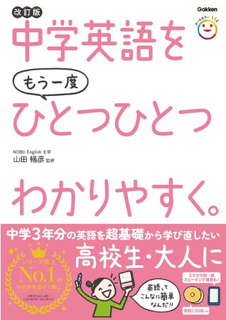 学研プラス、大人向け『中学英語をもう一度ひとつひとつわかりやすく