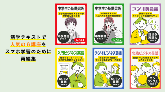 Nhk出版 学習アプリ ポケット語学 で 中学生の基礎英語 2講座を提供 Ict教育ニュース