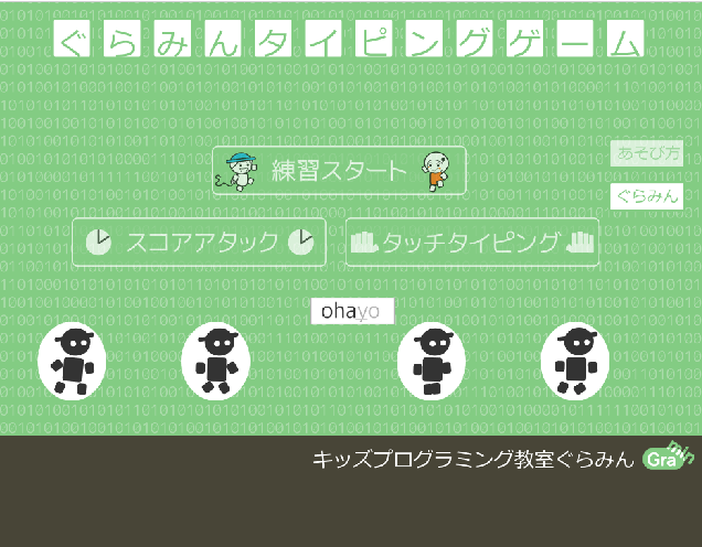ぐらみん タイピングゲームにタッチタイピングの練習モードを追加 Ict教育ニュース