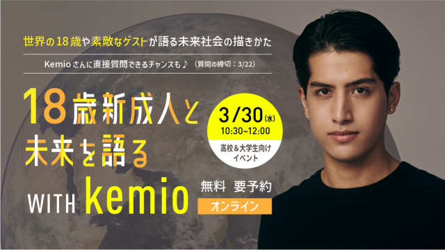 トビタテ 留学japan 高校 大学生対象 18歳新成人と未来を語る With Kemio 30日開催 Ict教育ニュース