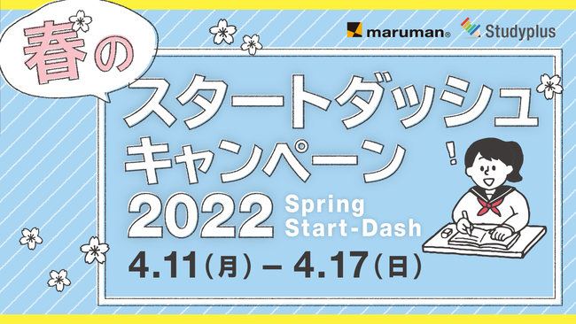 マルマン Studyplus 春のスタートダッシュキャンペーン22 開催 Ict教育ニュース