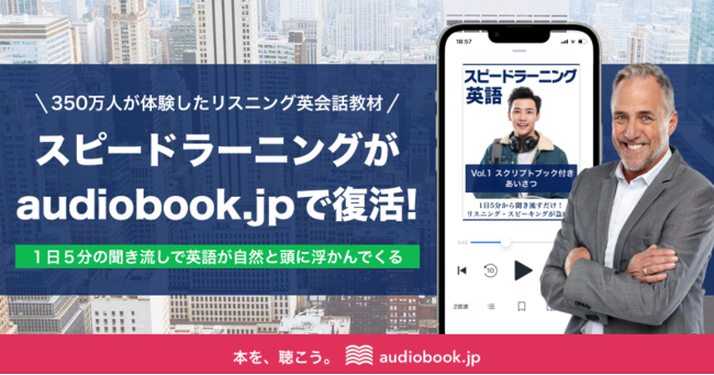 オトバンク、リスニング英会話教材「スピードラーニング」audiobook.jp ...
