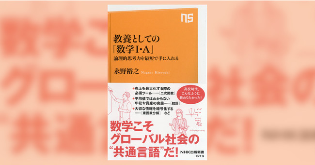 NHK出版、『教養としての「数学Ⅰ・A」～論理的思考力を最短で手に