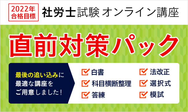 アガルート、社労士試験 2022年合格目標 直前対策パックをリリース | ICT教育ニュース