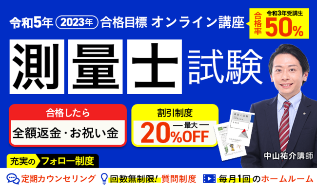 アガルート、2023年合格目標「測量士試験合格総合講義／合格総合