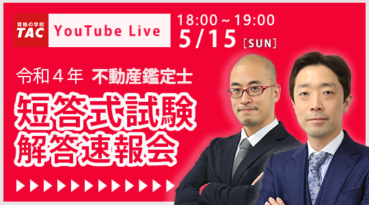 TAC、不動産鑑定士試験の解答速報を試験当日夕方にYouTubeで配信 | ICT