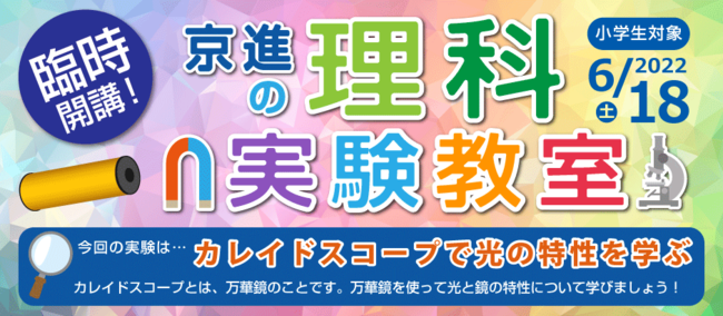 京進 小学生対象 万華鏡で光と線のふしぎを体験する 理科実験教室無料開催 Ict教育ニュース
