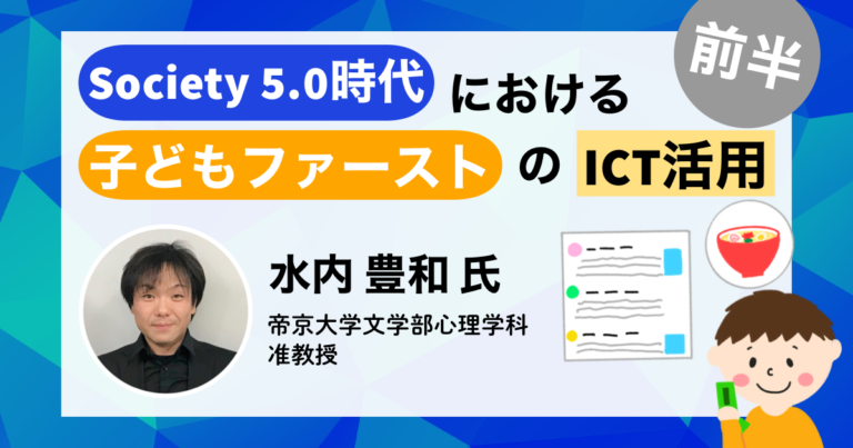 ICTで学びを保障する“合理的配慮”シリーズ第19回 Society5.0時代における「子どもファースト」のICT活用（前編） | ICT教育ニュース