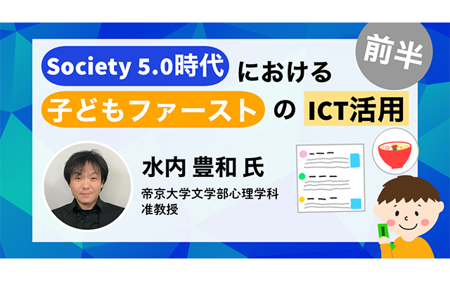 Ictで学びを保障する 合理的配慮 シリーズ第19回 Society5 0時代における 子どもファースト のict活用 前編 Ict教育ニュース