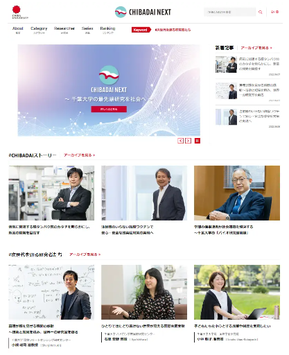 千葉大学 研究の魅力を発信するオウンドメディア Chibadai Next 開設 Ict教育ニュース