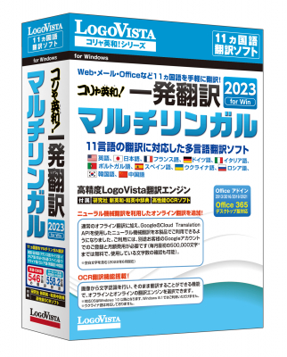 ロゴヴィスタ、「コリャ英和！一発翻訳 2023 for Win マルチ