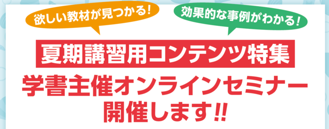 学書、民間教育業界向け「夏期講習用コンテンツ特集」オンラインセミナー開催 | ICT教育ニュース