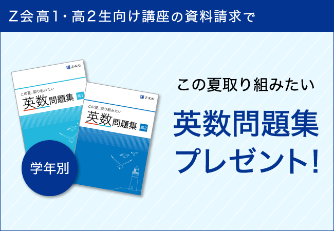 Z会の通信教育、高校生・大学受験生向け講座の資料請求で「英数問題集」を無料プレゼント | ICT教育ニュース