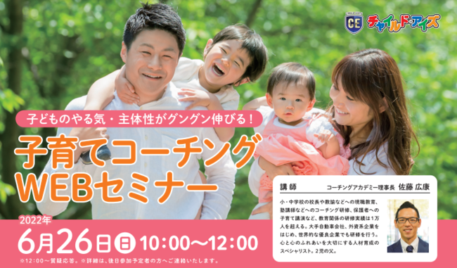 受験対策の幼児教室チャイルド アイズ 子育てコーチングwebセミナー 開催 Ict教育ニュース
