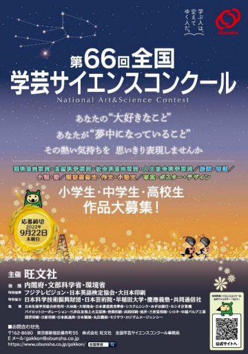 旺文社 第66回 全国学芸サイエンスコンクール 作品募集を開始 Ict教育ニュース