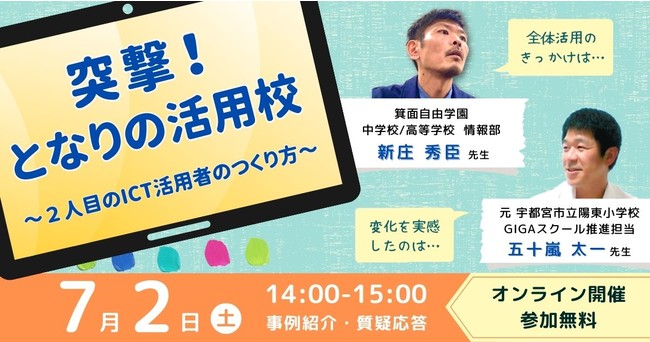 コードタクト、体験共有会「突撃！となりの活用校」をオンラインで7月2 ...