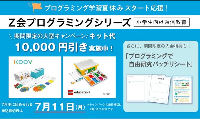 Z会、小学生向けプログラミングシリーズで「キット代1万円引き＋入会