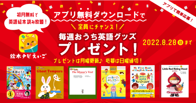 英語学習アプリ「絵本ナビえいご」、全ての機能を「初月無料で