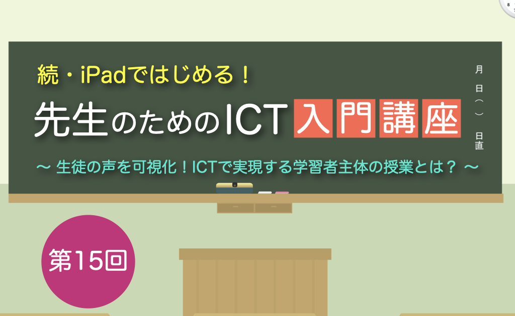 続 Ipadではじめる 先生のためのict入門講座 第15回 生徒の声を可視化 Ict教育ニュース