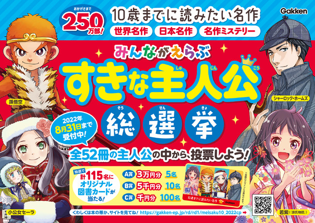 学研プラス、「10歳までに読みたい名作」すきな主人公総選挙 中間開票 | ICT教育ニュース