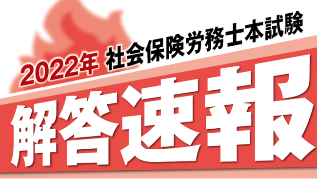 クレアール 第54回社会保険労務士本試験解答速報 解答速報ライブ 動画配信 Ict教育ニュース