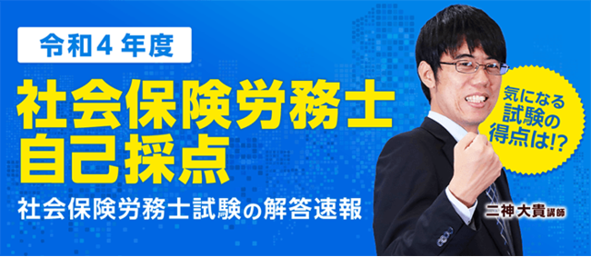 フォーサイト、第 54 回社会保険労務士試験（選択式）の解答速報を公開 Ict教育ニュース 4448