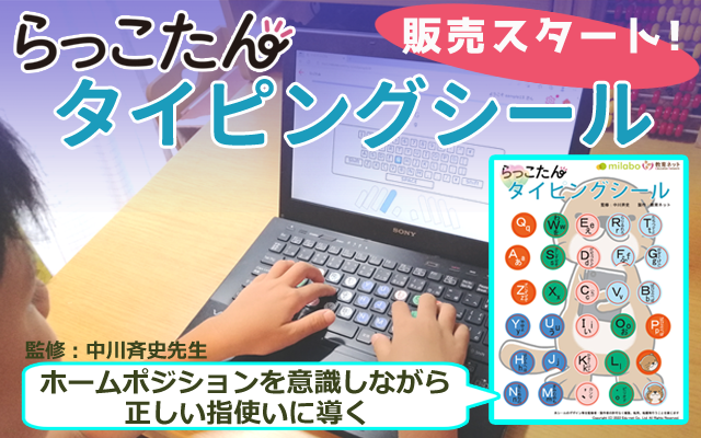 教育ネットとミラボ 正しい指使いに導くキーボード用 らっこたんタイピングシール 販売開始 Ict教育ニュース