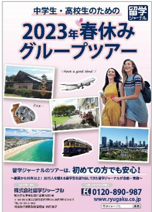 留学ジャーナル、中高生対象「春休み語学研修グループツアー」募集開始