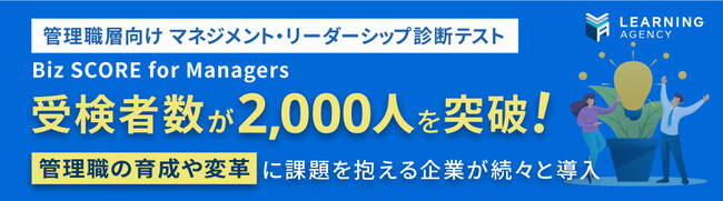 マネジメント リーダーシップ診断テスト Biz Score For Managers 受検者00人突破 Ict教育ニュース