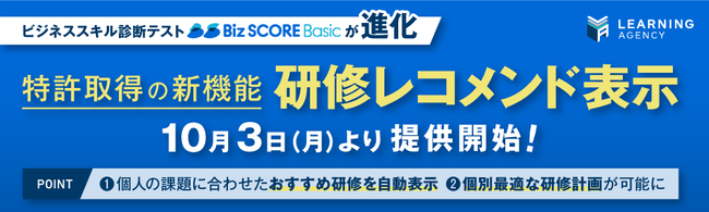 ビジネススキル診断テスト Biz Score Basic 特許取得の研修レコメンド機能を提供開始 Ict教育ニュース