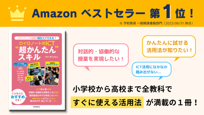 書籍「ロイロノートのICT”超かんたん”スキル」、Amazonでベストセラー 