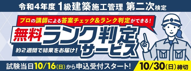 総合資格、「1級建築施工管理技士 第2次検定」のランク判定サービスを開始 | ICT教育ニュース