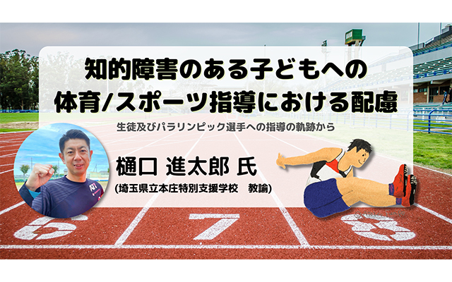 Ictで学びを保障する 合理的配慮 シリーズ第21回 知的障がいがある子どもへのスポーツ指導における配慮 前編 Ict教育ニュース