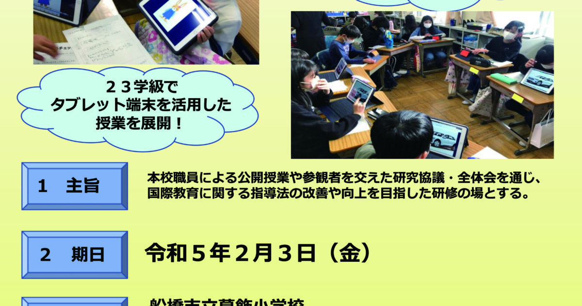 船橋市立葛飾小学校、公開授業・分科会「国際性豊かな児童の育成」2月3日開催 | ICT教育ニュース