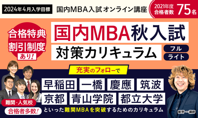 アガルート、2024年4月入学 国内MBA入試対策カリキュラム・単科講座を