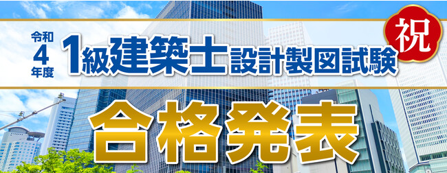 総合資格、2022年度一級建築士「設計製図試験」の合格結果を分析 | ICT教育ニュース