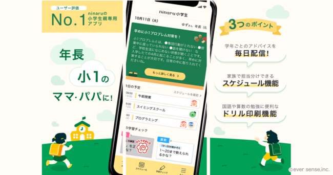 エバーセンス、新小1～小学生の親をサポートする無料アプリ「ninaru