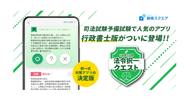 資格スクエア、行政書士試験の択一法令科目の過去問を演習できるアプリ