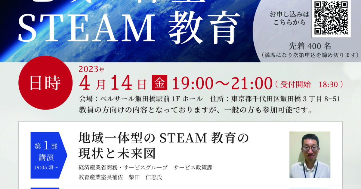 東京青年会議所、「宇宙から始まる地域一体型STEAM教育」14日開催 | ICT教育ニュース